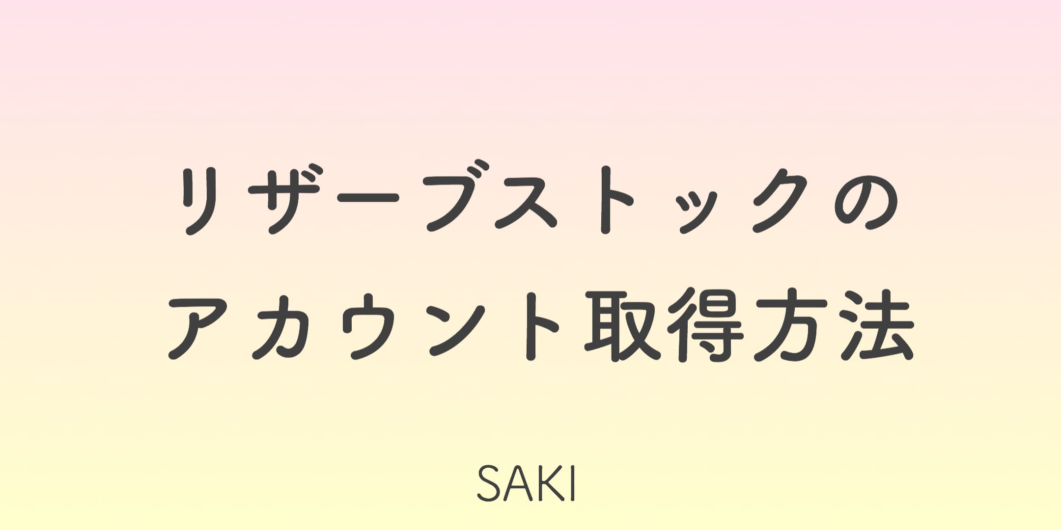 リザーブストック のアカウント取得方法 起業家のためのマニアック辞典